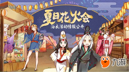 《陰陽師》夏日花火會(huì)浴衣活動(dòng)情報(bào)公開