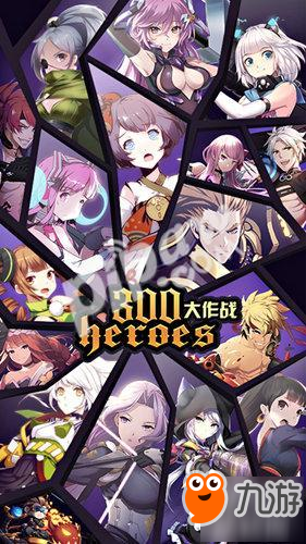 《300大作戰(zhàn)》TAPTAP預(yù)約開(kāi)啟 三國(guó)英雄亂入