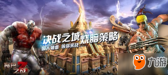 首战告捷！《丧尸之战》联盟组队打团战