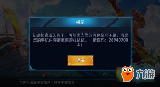 王者榮耀初始化資源失敗怎么辦 錯誤碼289407004