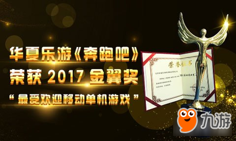 华夏乐游奔跑吧 荣获2017金翼奖最受欢迎移动单机游戏