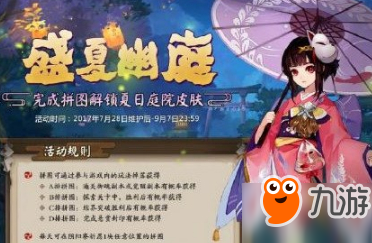 陰陽師夏日花火會活動怎么玩 盛夏幽庭皮膚介紹