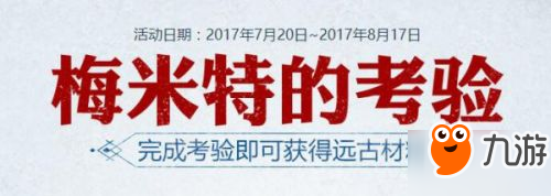 DNF梅米特的考验活动介绍 梅米特的考验奖励一览