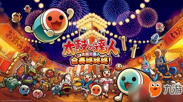 PS4《太鼓達(dá)人》新作確定推出中文版！預(yù)計(jì)年內(nèi)發(fā)售