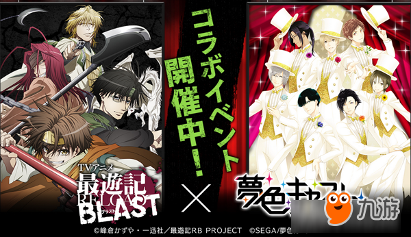 《梦色CAST》与《最游记RELOAD BLAST》联动开启