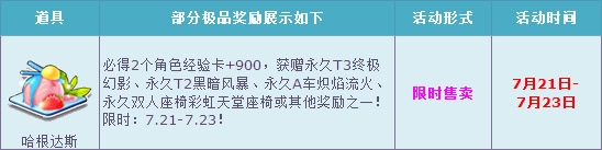 《QQ飞车》哈根达斯冰爽来袭 永久T3霸气登场！