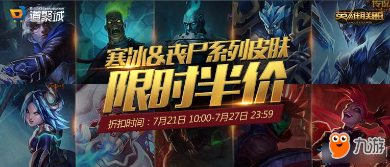 《LOL》寒冰、丧尸系列皮肤限时半价