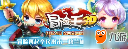 冒险王3D公测开启 众多活动惊喜不断