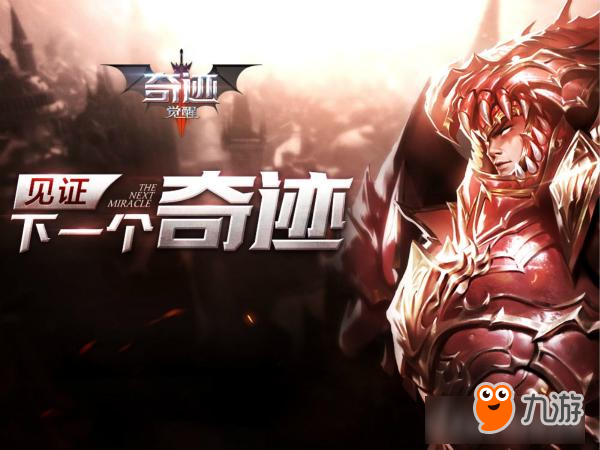 見證新的奇跡！《奇跡MU：覺醒》即將亮相ChinaJoy