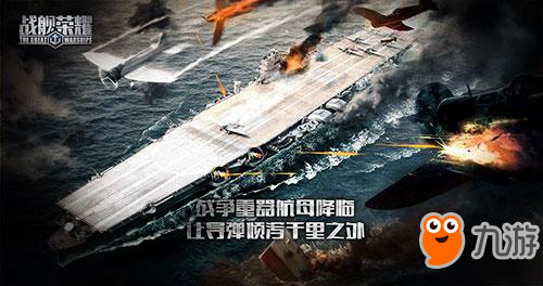 《战舰荣耀》将参展2017ChinaJoy 带来全新航母海战