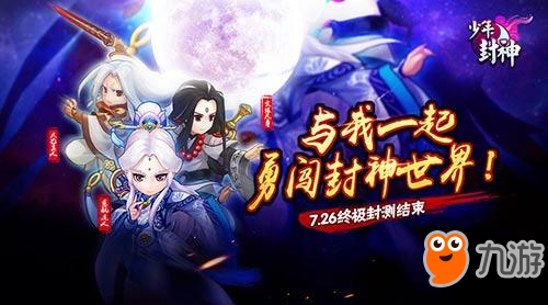 《少年封神》終極封測7月26日結(jié)束，封神之路人氣火爆