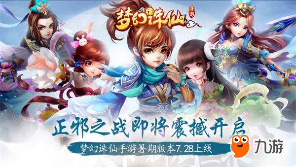 正邪战歌 《梦幻诛仙手游》暑期版本7.28上线