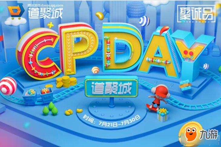 CF道聚城CPDAY活動地址 CF道聚城CPDAY