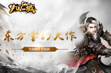 《梦回仙域3D》玩法攻略
