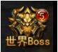 《大天使之劍》游戲玩法簡(jiǎn)介之世界BOSS