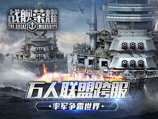 《战舰荣耀》攻略合集