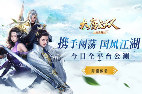 《大唐無雙》唯美版陣營對戰(zhàn)合集