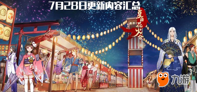 阴阳师7月28日夏日花火会更新内容汇总