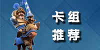 移动大炮来了！皇室战争2v2加农炮战车选卡挑战开启