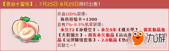 《QQ飛車》香甜水蜜桃限時出售 T2孫悟空等你來拿！