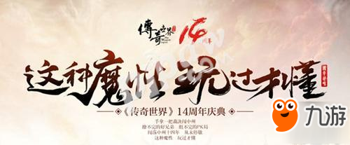 國(guó)產(chǎn)IP常青樹(shù) 《傳奇世界》2017CJ首發(fā)14周年戰(zhàn)歌