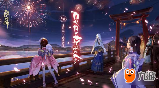 《陰陽師》夏日花火會(huì)全新資料片啟幕