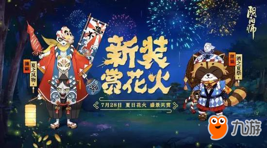 《陰陽師》夏日花火會全新資料片啟幕