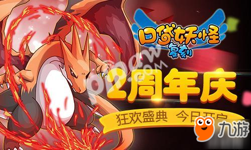 爆燃暑期檔 《口袋妖怪復(fù)刻》2周年慶典今日開啟