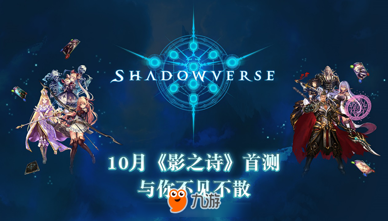 《影之诗》 (Shadowverse)首次亮相ChinaJoy，宣布10月首测