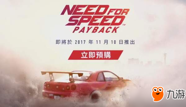 《极品飞车20：复仇》即将推出中文版！11月10日发售