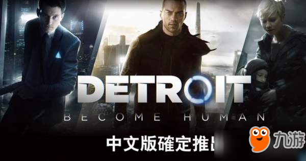 《底特律：变人》确定推出中文版！生物机器人大暴动