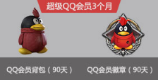 《使命召唤OL》激萌QQ会员背包首发 开通即送！