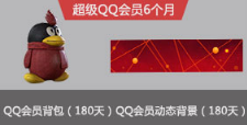 《使命召唤OL》激萌QQ会员背包首发 开通即送！