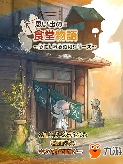 放置類暖心游戲《回憶中的食堂物語》正式登陸移動(dòng)平臺(tái)