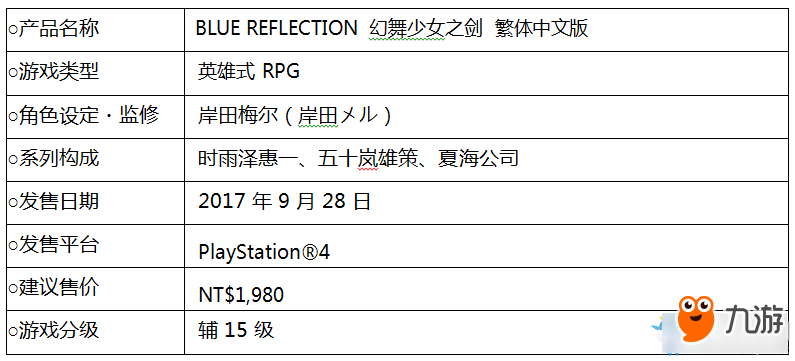 《藍(lán)色反射：幻舞少女之劍》中文版發(fā)售時(shí)間一覽