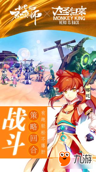 一棒乾坤《封神召唤师》首部资料片大圣归来