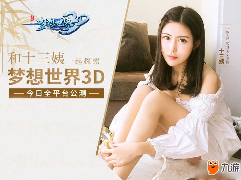 美女主播帶隊玩 《夢想世界3D》手游公測人氣火爆