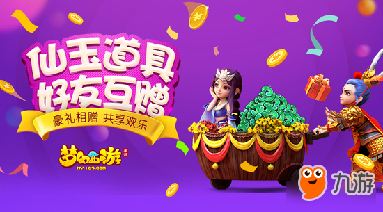以礼传情《梦幻西游》手游开启全新礼物系统