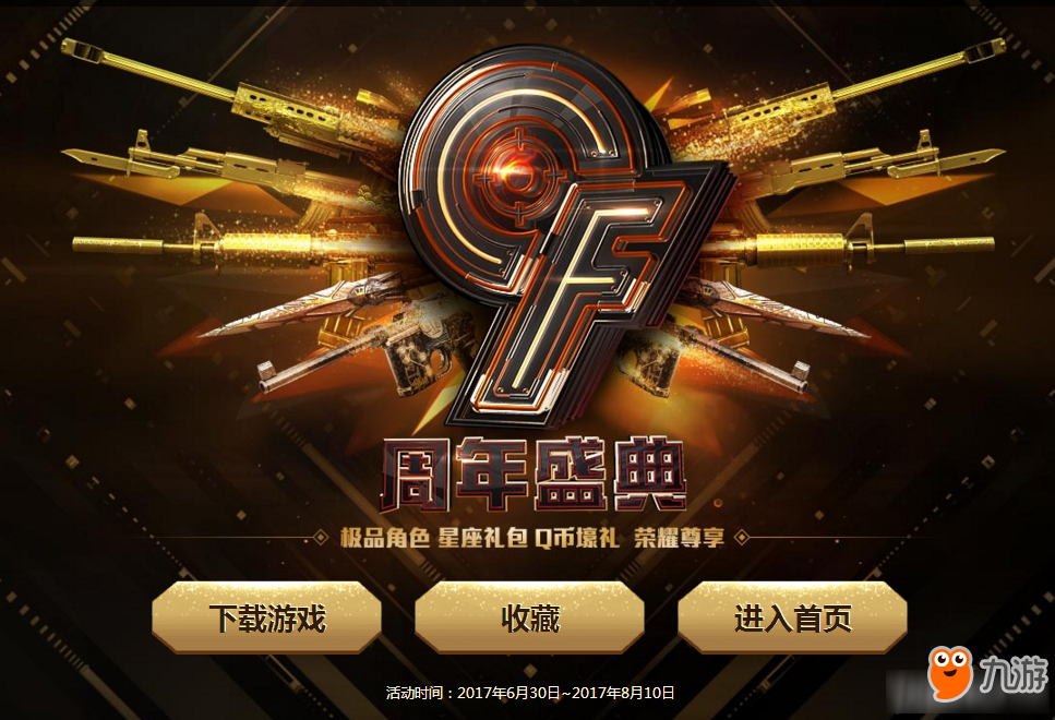 CF黄钻9周年庆典活动地址 CF黄钻9周年庆典