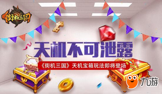 《街机三国》天机宝箱玩法即将登场