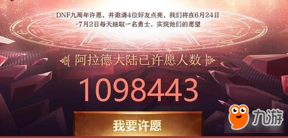 快來許愿 DNF九周年許愿墻你許了什么愿望