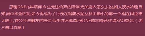 快來許愿 DNF九周年許愿墻你許了什么愿望