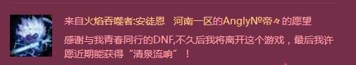 快來許愿 DNF九周年許愿墻你許了什么愿望