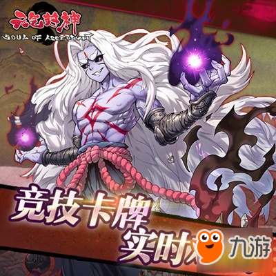 元气封神带你初识公会战玩法