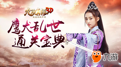 守护一方平安《九阴真经3D》鹰犬乱世玩法详解