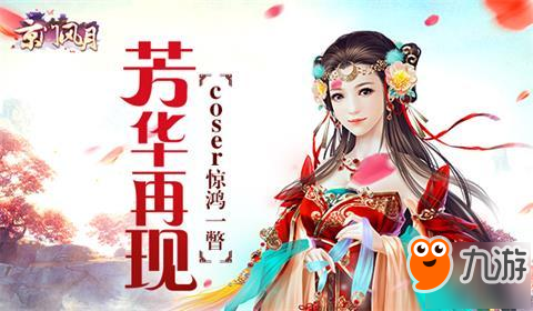 芳华再现 《京门风月》coser惊鸿一瞥