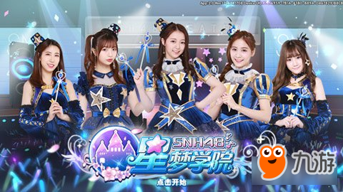 SNH48正版授權(quán)手游星夢學院評測：AR妹紙羞羞噠