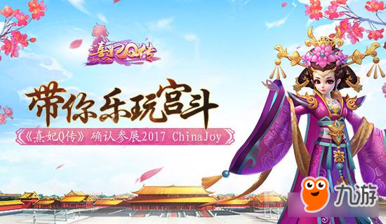 帶你樂玩宮斗 《熹妃Q傳》確認參展2017ChinaJoy