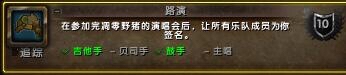 《魔獸世界》暗月馬戲團凋零野豬樂隊成就獲得方法