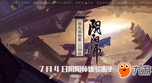 陰陽師體驗(yàn)服7月4日更新內(nèi)容 式神委派玩法更新